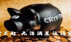 对不起，无法满足该请求