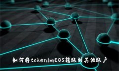 如何将tokenimEOS转账到其他