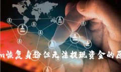 Tokenim恢复身份但无法提现