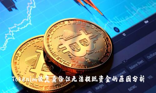 Tokenim恢复身份但无法提现资金的原因分析