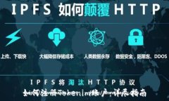   如何注册Tokenim账户：详