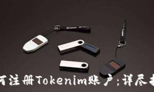   
如何注册Tokenim账户：详尽指南