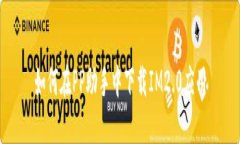 如何在PP助手中下载IM2.0应