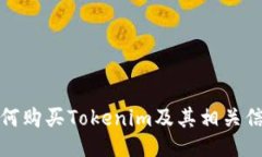 如何购买Tokenim及其相关信