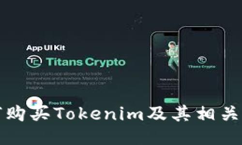 如何购买Tokenim及其相关信息