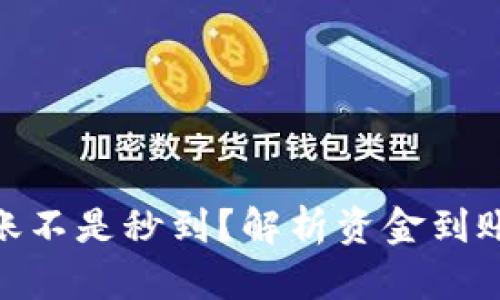 TokenIM到账不是秒到？解析资金到账延迟的原因