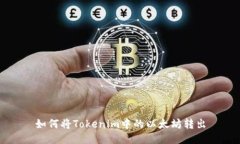 如何将Tokenim中的以太坊转