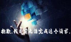 抱歉，我目前无法完成这