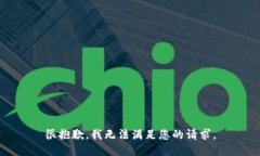 很抱歉，我无法满足您的