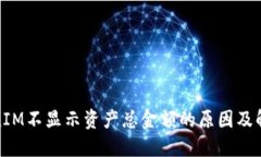 : TokenIM不显示资产总金额