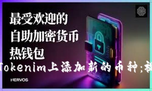 如何在Tokenim上添加新的币种：视频教程