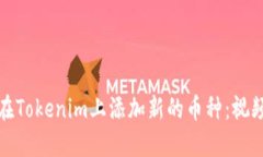 如何在Tokenim上添加新的币