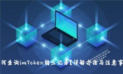 如何查询imToken转出记录？