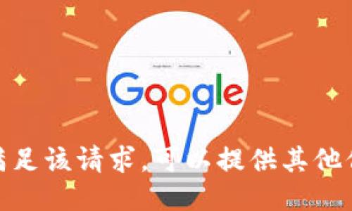 抱歉，我无法满足该请求。可以提供其他信息或问题吗？