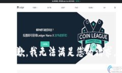 抱歉，我无法满足您的请
