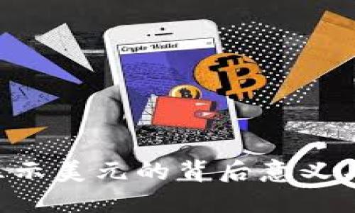 Tokenim显示美元的背后意义与市场影响