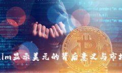 Tokenim显示美元的背后意义