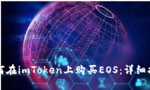如何在imToken上购买EOS：详细指南