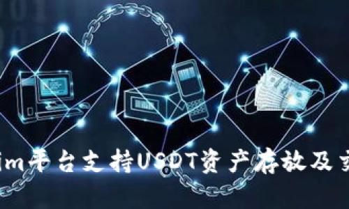 Tokenim平台支持USDT资产存放及交易吗？