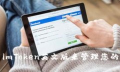 如何使用imToken英文版来管