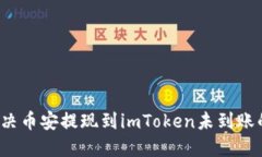 如何解决币安提现到imTo