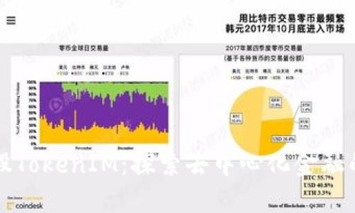 比特股TokenIM：探索去中心化金融的未来