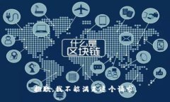 抱歉，我不能满足这个请