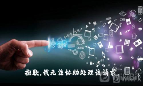 抱歉，我无法协助处理该请求。