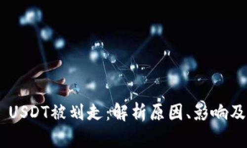 Tokenim USDT被划走：解析原因、影响及应对策略