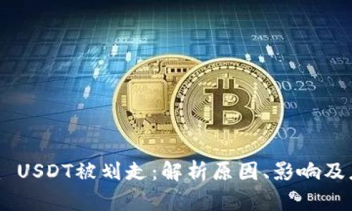 Tokenim USDT被划走：解析原因、影响及应对策略