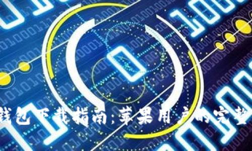 : im2.0钱包下载指南：苹果用户的完整操作步骤