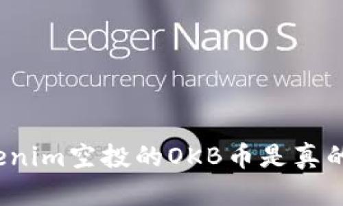 Tokenim空投的OKB币是真的吗？