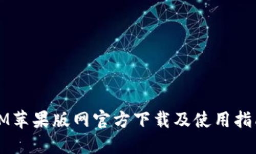 IM苹果版网官方下载及使用指南