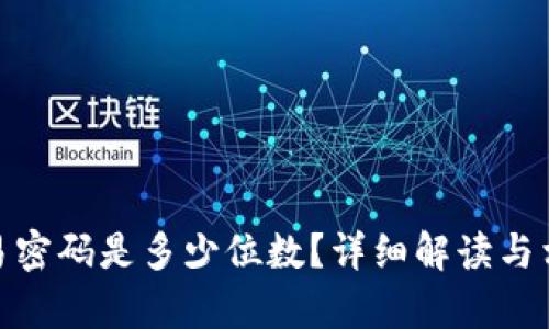imToken交易密码是多少位数？详细解读与相关问题解析