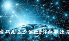 imToken交易密码是多少位数
