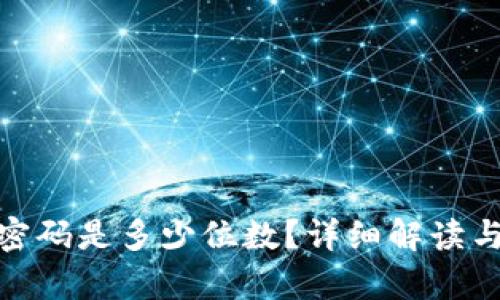 imToken交易密码是多少位数？详细解读与相关问题解析