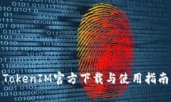 TokenIM官方下载与使用指南