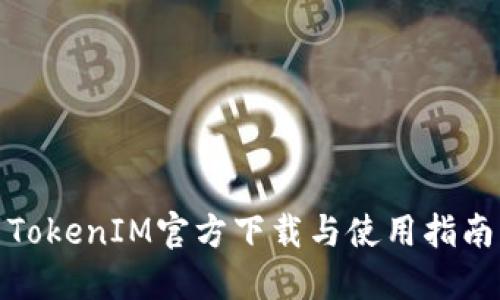 TokenIM官方下载与使用指南