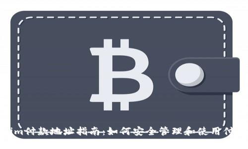 Tokenim付款地址指南：如何安全管理和使用付款地址