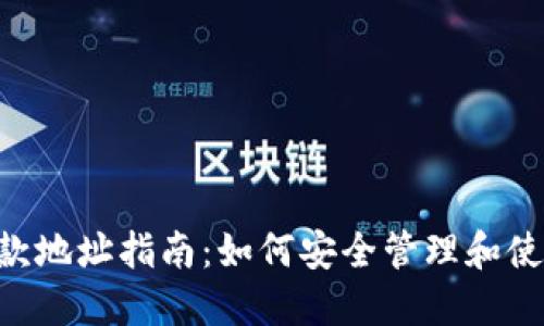 Tokenim付款地址指南：如何安全管理和使用付款地址