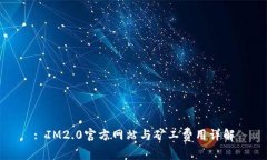 : IM2.0官方网站与矿工费用