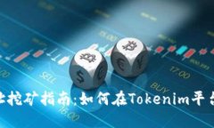 Tokenim地址挖矿指南：如何