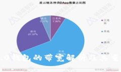 IM2.0钱包的带宽解析及其重