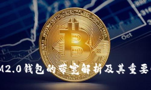IM2.0钱包的带宽解析及其重要性