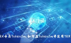 TRX币与TokenIm：如何在Tok