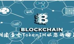 如何创建多个TokenIM以您的
