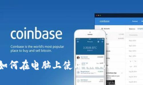 如何在电脑上使用imToken钱包