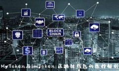   MyToken与imToken：区块链钱