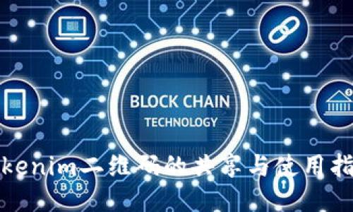 Tokenim二维码的共享与使用指南