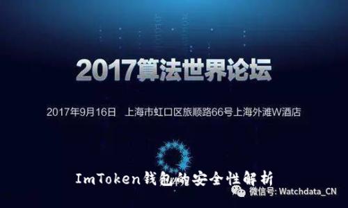 ImToken钱包的安全性解析
